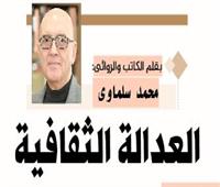 العدالة الثقافية