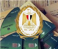 تم حذفك من بطاقة التموين بالخطأ ؟.. «الوزارة توضح الحل»