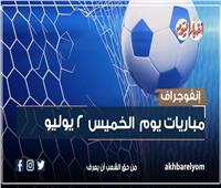 موعد مباريات اليوم الخميس 2 يوليو 2026| إنفوجراف