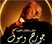 تعرف على موعد حفل جورج وسوف بمهرجان جرش
