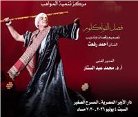 السبت المقبل.. أمسية من الفلكور المصري لمواهب الأوبرا على المسرح الصغير