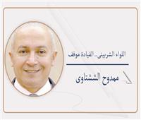   اللواء الشربينى.. القيادة موقف