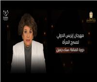مهرجان إيزيس لمسرح المرأة يحتفي بـ سناء جميل في دورته الرابعة