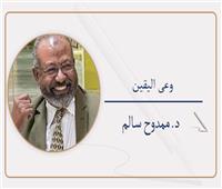 د. ممدوح سالم يكتب:   وعى اليقين