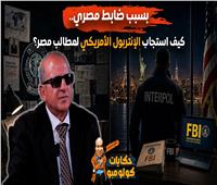 بسبب ضابط مصري.. كيف استجاب الانتربول الأمريكي لمطالب مصر؟| فيديو