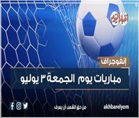 موعد مباريات اليوم الجمعة 3 يوليو 2026| إنفوجراف