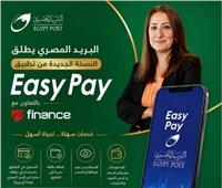 بخدمات مالية متكاملة| البريد يطلق النسخة الجديدة من تطبيق Easy Pay 