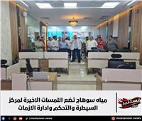الانتهاء من تنفيذ مركز السيطرة والتحكم وإدارة الأزمات بمياه سوهاج 