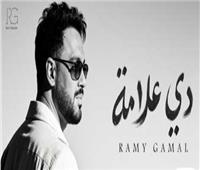 رامي جمال يطرح أحدث أغانية "دي علامة"