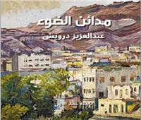 «مدائن الضوء» يثرى المكتبة التشكيلية