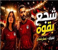 غفران وعمار شماع يشعلان حماس الجماهير بأغنية «شجع بقوة»