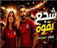 غفران وعمار شماع يشعلان حماس الجماهير بأغنية «شجع بقوة»