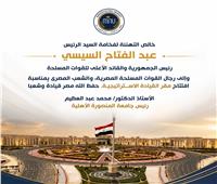 رئيس جامعة المنصورة الأهلية يهنئ الرئيس السيسي والقوات المسلحة بافتتاح مقر القيادة الاستراتيجية 