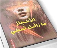 الأشجار ما زالت تمشى: جدلية الذاكرة