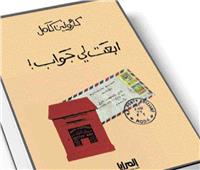 ابعت لى جواب!