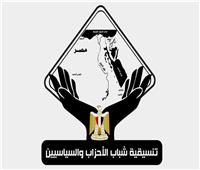 تنسيقية شباب الأحزاب: افتتاح مقر القيادة الاستراتيجية يعزز القدرة على حماية الأمن القومي ومواجهة التحديات 