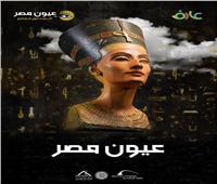 مكتبة الإسكندرية تستعرض الآثار المصرية المهاجرة في فيلم عيون مصر 