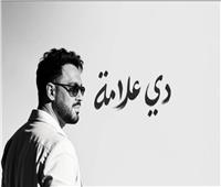 رامي جمال يحصد إشادات الجمهور بألبوم "دي علامة" 