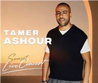 تامر عاشور يحيي حفلاً غنائيًا ضخمًا بالساحل الشمالي.. 17 يوليو