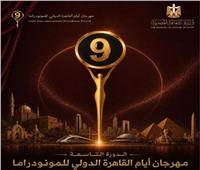 بحضور نجوم الفن.. «القاهرة الدولي للمونودراما» يكشف تفاصيل دورته التاسعة الأربعاء