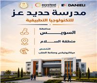 انطلاق مدارس حديد عز للتكنولوجيا التطبيقية العام الدراسي المقبل 