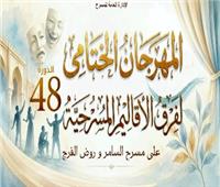 اليوم.. عرض "طائر" و"سالب صفر" على مسرحي روض الفرج والسامر ضمن مهرجان الأقاليم