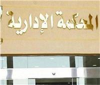 الإدارية العليا: رسوب الطالب في مادة تغييب بعذر قهري يمنحه درجة النجاح الحاصل عليها    