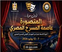 المنصورة تستضيف الدورة 19 للمهرجان القومي للمسرح