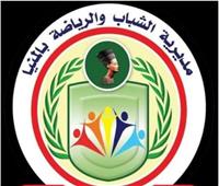 محافظ المنيا يُشيد بجهود ‎«الشباب والرياضة»‎ في بناء الوعي وتنمية المهارات 