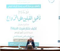 أيمن أبو عمر: حسن اختيار شريك الحياة أهم قرار في حياة الإنسان
