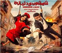 الليلة.. العرض الخاص لفيلم «شمشون ودليلة» تمهيدًا لطرحه في دور السينما