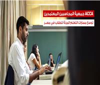 جمعية المحاسبين المعتمدين  ACCA توسع مسارات التعلم المرنة للطلاب في مصر