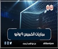موعد مباريات اليوم الخميس 9 يوليو 2026| إنفوجراف