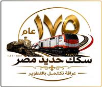 بمناسبة مرور 175 عامًا على إنشائها.. «السكة الحديد» تنظم فعاليات جماهيرية