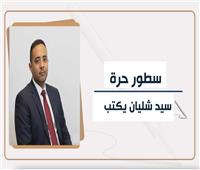 سيد شليان يكتب.. ​"ولادنا برضه ياعميد"