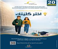 «اختر كُلِّيتك» مؤتمر لطلاب الثانوية العامة بمكتبة الإسكندرية