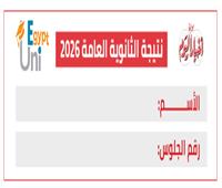 نتيجة الثانوية العامة 2026