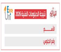 نتيجة الدبلومات الفنية 2026