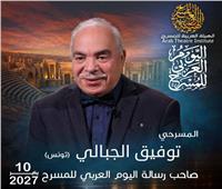  التونسي توفيق الجبالي يلقي رسالة اليوم العربي للمسرح 2027