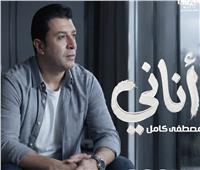 مصطفى كامل يطرح «أناني» من كلماته وألحانه | فيديو