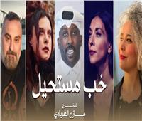 فنانون من مصر وقطر وفرنسا واليونان ورومانيا في «حب مستحيل» لمازن الغرباوي 