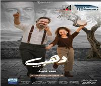 للمرة الأولى في القاهرة.. مسرحية "دهب & وحيد" تعرض بمسرح نهاد صليحة