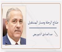 عبدالصادق الشوربجى يكتب: صُناع الرحلة ومسار المستقبل