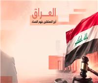 حملات مواجهة الفساد فى العراق مستمرة