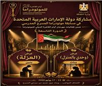 مشاركة إماراتية مميزة في منصة المسرح المدرسي بمهرجان القاهرة الدولي للمونودراما 