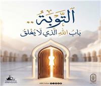«البحوث الإسلامية» تدعو إلى التوبة.. باب الله الذي لا يُغلَق