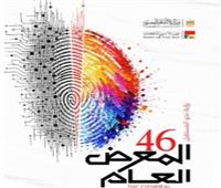 قطاع الفنون التشكيلية يعلن فتح باب التقدم للمعرض العام بدورته 46