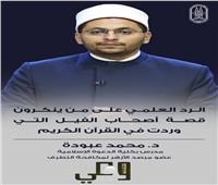 الأزهر يفند الشبهات المثارة حول قصة أصحاب الفيل| فيديو