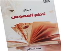 ناظمُ الفصوص