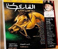 صدور العدد 13 من مجلة «القارئ» الثقافية